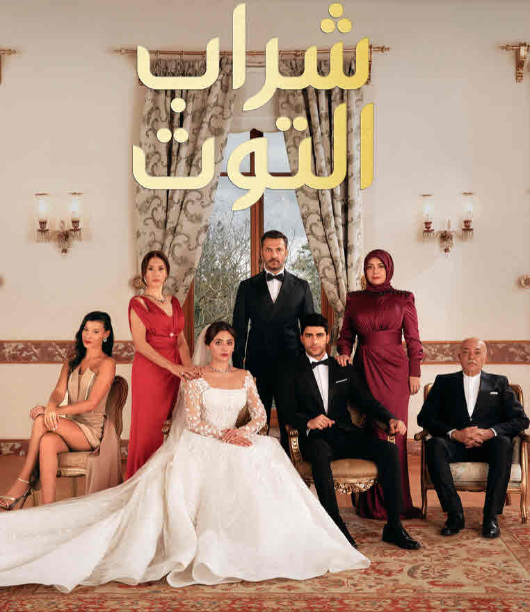 مسلسل شراب التوت الموسم الثالث الحلقة 105 مدبلجة