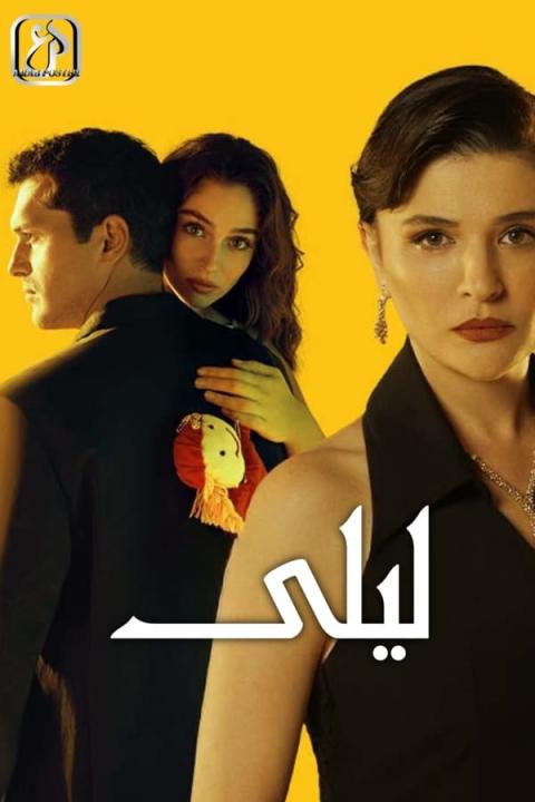 مسلسل ليلى  الموسم الاول الحلقة 140 مدبلجة