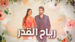 مسلسل رياح القدر الحلقة 76 مدبلجة