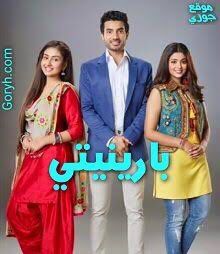 مسلسل بارينيتي الحلقة 55 مدبلجة