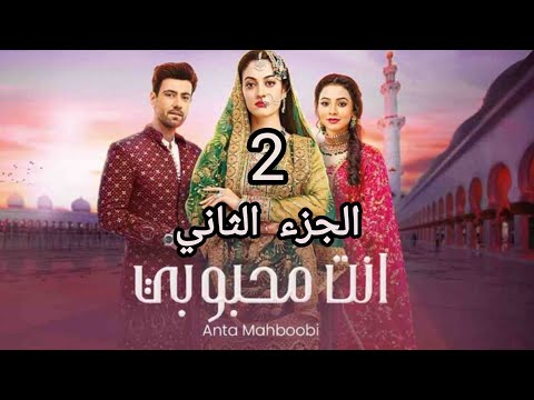 مسلسل انت محبوبي الموسم الثاني الحلقة 44 مدبلجة
