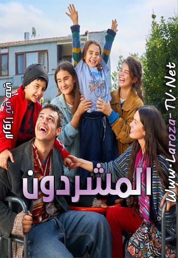 مسلسل المشردون الحلقة 34 مدبلجة