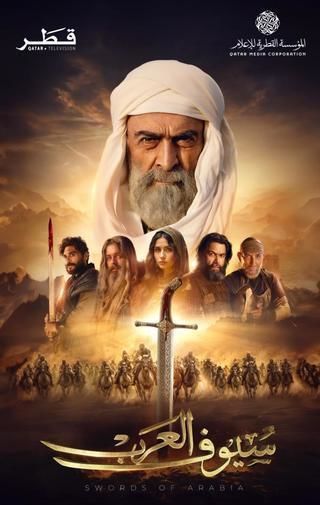 مسلسل سيوف العرب الحلقة 7 السابعة