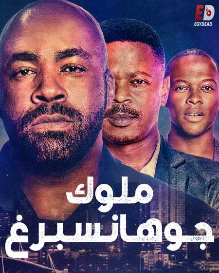 مسلسل Kings of Joburg  الموسم الاول الحلقة 4 مترجمة