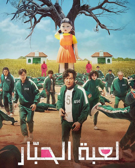 مسلسل لعبة الحبار الموسم الاول الحلقة 7 مدبلجة