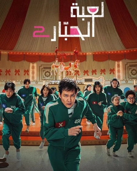 مسلسل لعبة الحبار الموسم الثاني الحلقة 2 مدبلجة