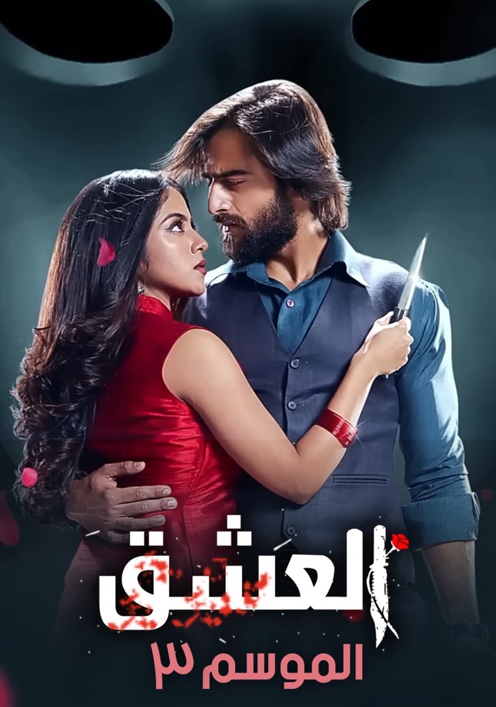 مسلسل عاشق انا الموسم الثالث الحلقة 9 مدبلجة