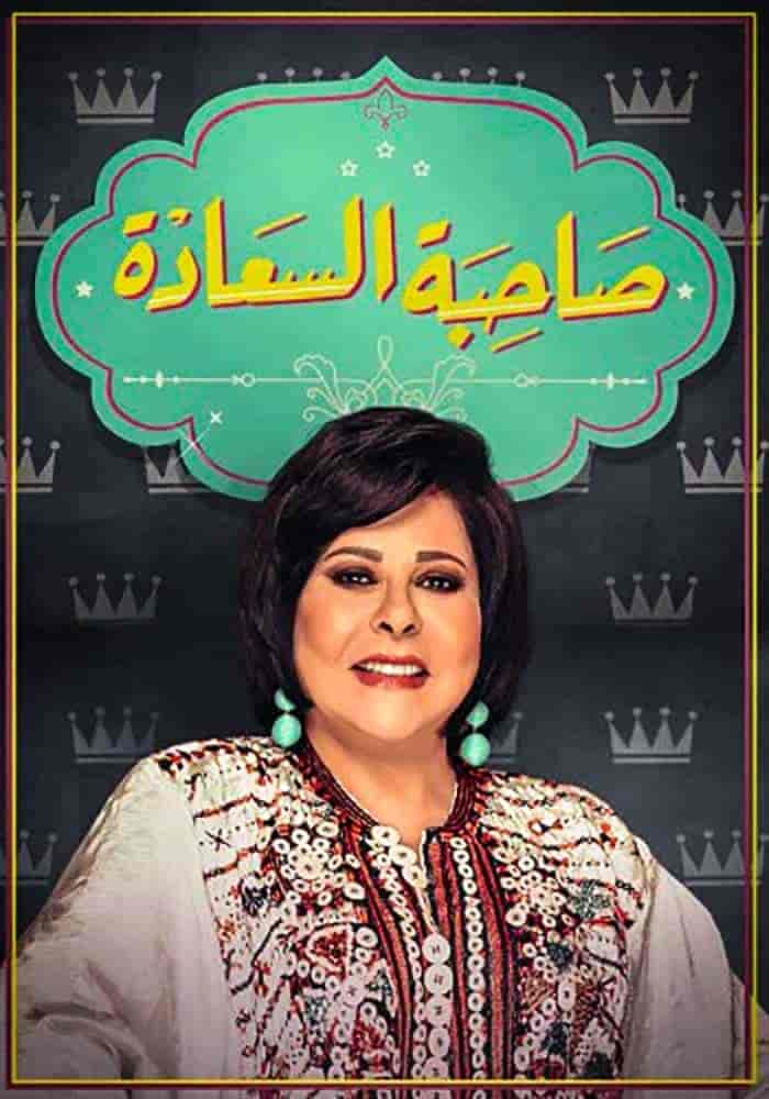 برنامج صاحبة السعادة 2025 – حلقة اسر ياسين