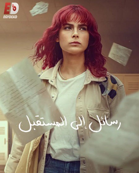 مسلسل رسائل الى المستقبل  الموسم الاول الحلقة 8 والاخيرة مدبلجة