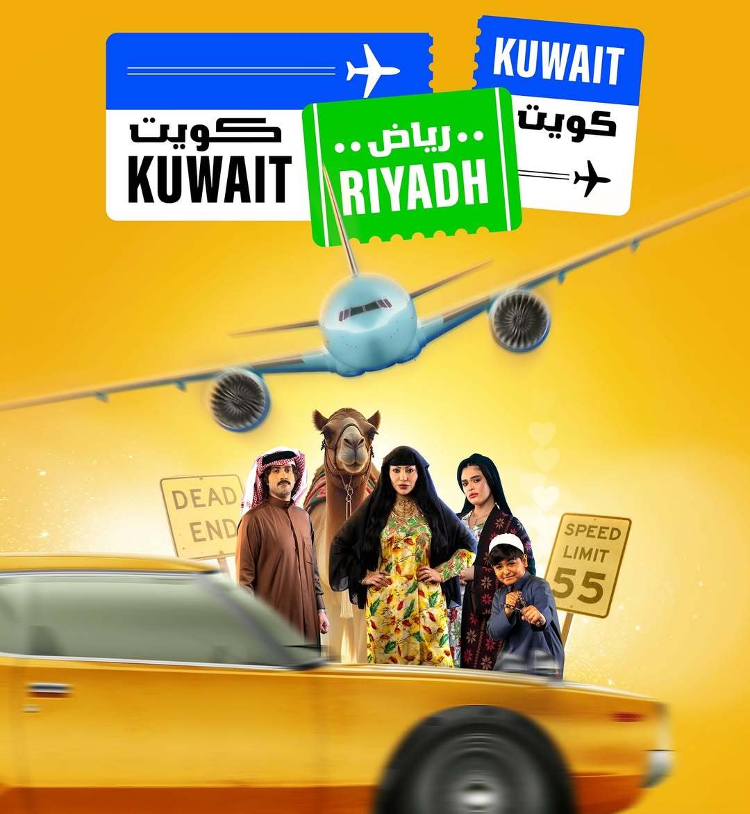 مسلسل كويت رياض كويت الحلقة 10 العاشرة والاخيرة
