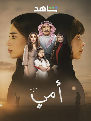 مسلسل امي الحلقة 68 الثامنة والستون