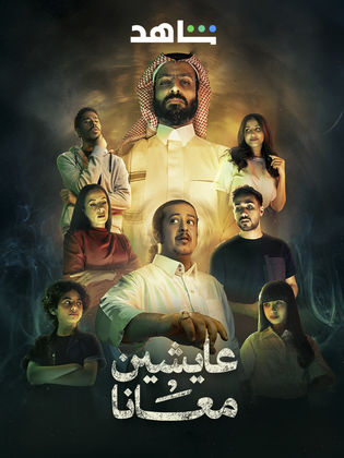 مسلسل عايشين معانا الحلقة 1 الاولى
