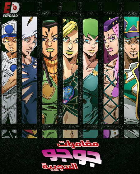 انمي JoJo’s Bizarre Adventure الموسم السادس الحلقة 11 مترجمة