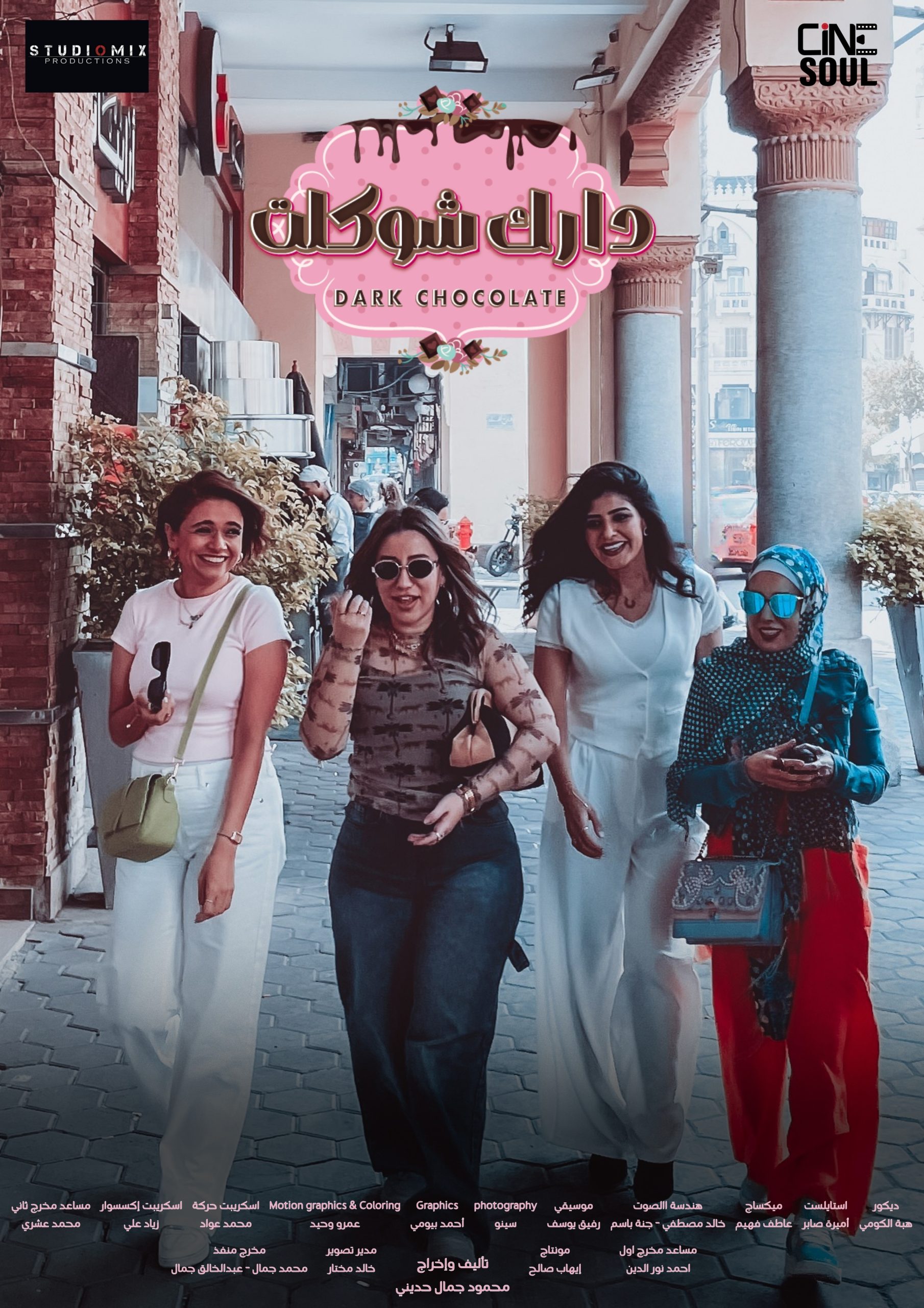 مسلسل دارك شوكلت  الموسم الاول الحلقة 1