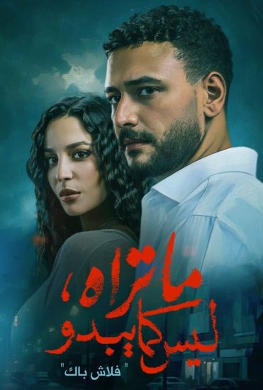 مسلسل ما تراه ليس كما يبدو الحلقة 13 الثالثة عشر