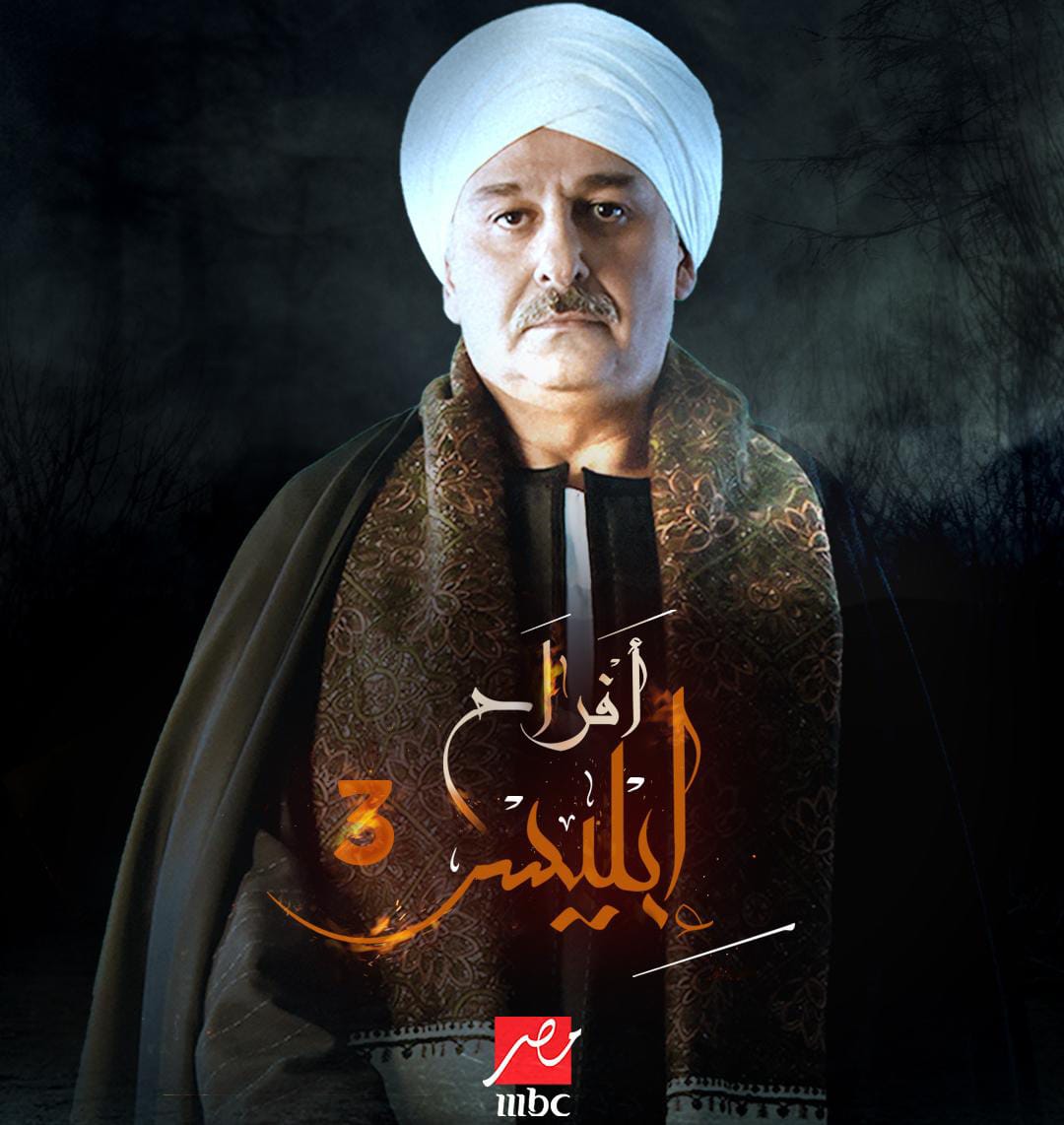 مسلسل افراح ابليس 3 الحلقة 18 الثامنة عشر