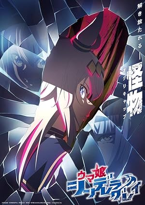 انمي uma musume: cinderella gray الموسم 1