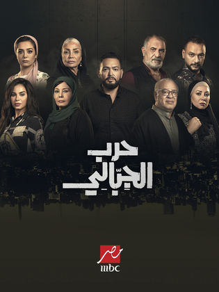 مسلسل حرب الجبالي الحلقة 44 الرابعة والاربعون