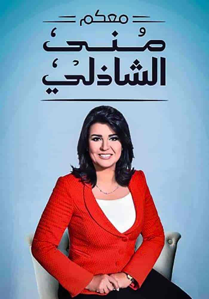 برنامج معكم مني الشاذلي 2025 – حلقة حمزة نمرة ج1