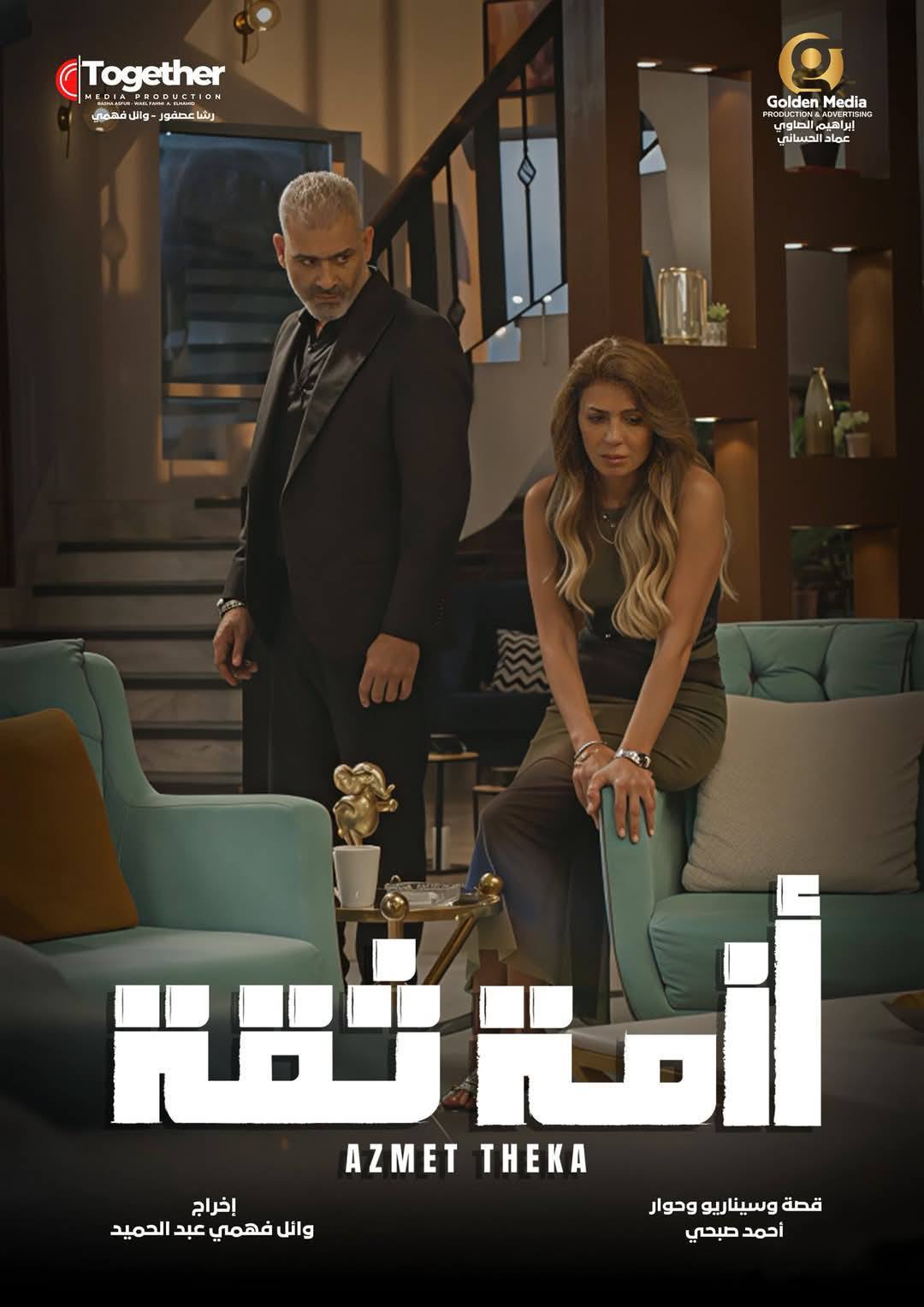 مسلسل ازمة ثقة الحلقة 9 التاسعة