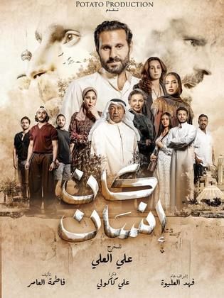 مسلسل كان انسان الحلقة 4 الرابعة