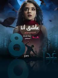 مسلسل عاشق انا الموسم الرابع الحلقة 7 مدبلجة