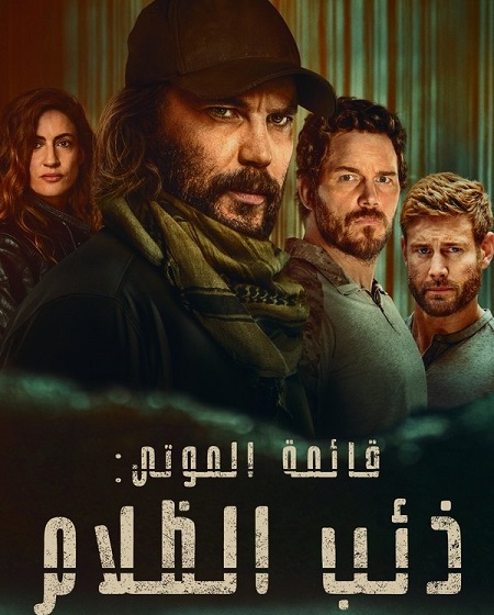 مسلسل قائمة الموتى ذئب الظلام الموسم الاول الحلقة 5 مدبلجة