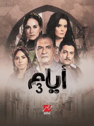 مسلسل ايام 3 الحلقة 19 التاسعة عشر