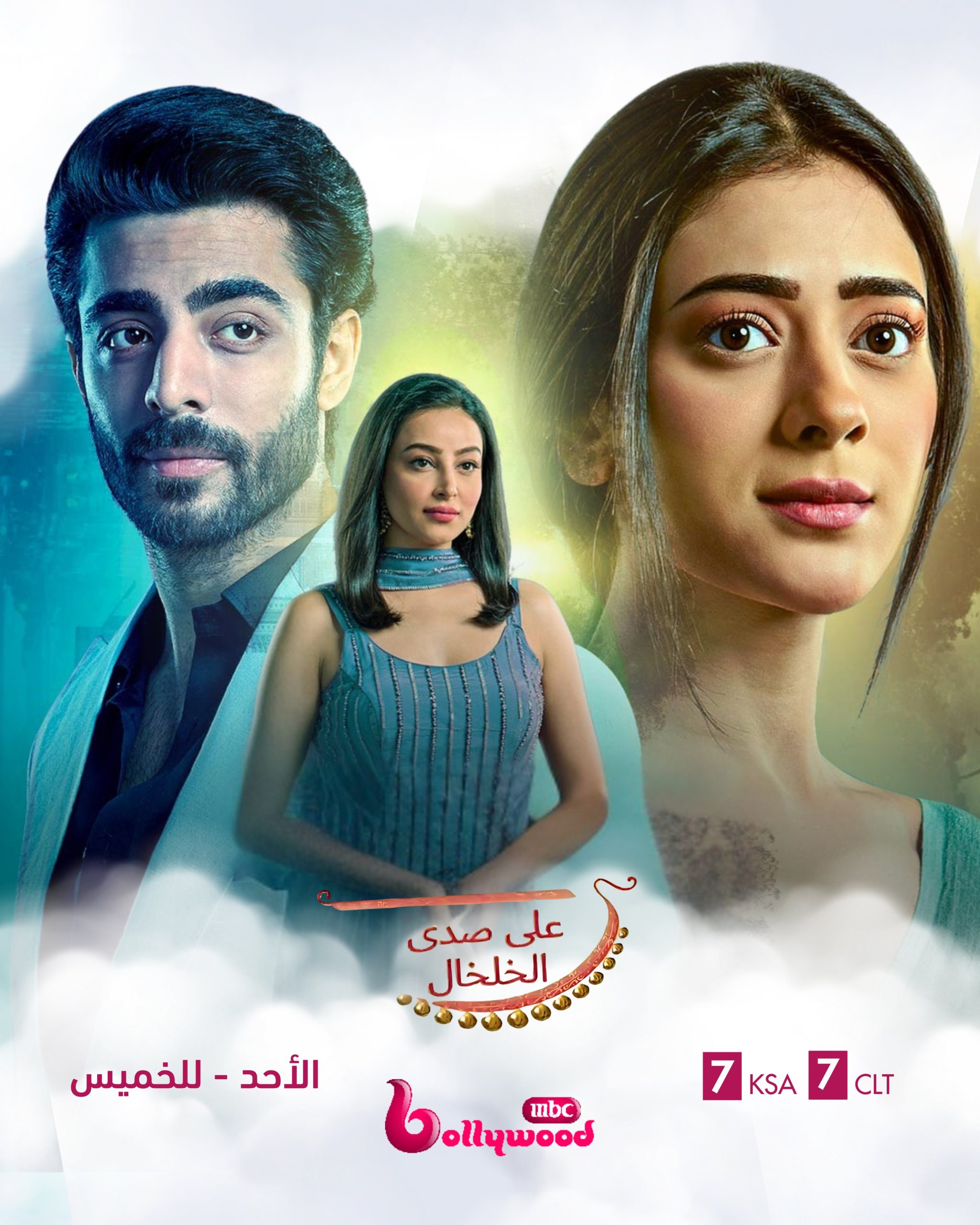 مسلسل على صدى الخلخال الحلقة 92 مدبلجة