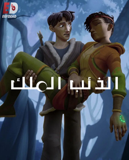 كرتون Wolf King الذئب الملك الموسم الثاني الحلقة 5 مدبلجة