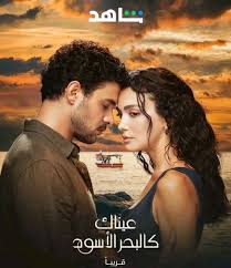 مسلسل عيناك كالبحر الاسود  الموسم الاول الحلقة 17 مديلجة