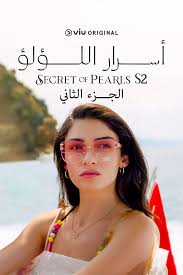 مسلسل اسرار اللؤلؤ الموسم الثاني الحلقة 26 مدبلجة