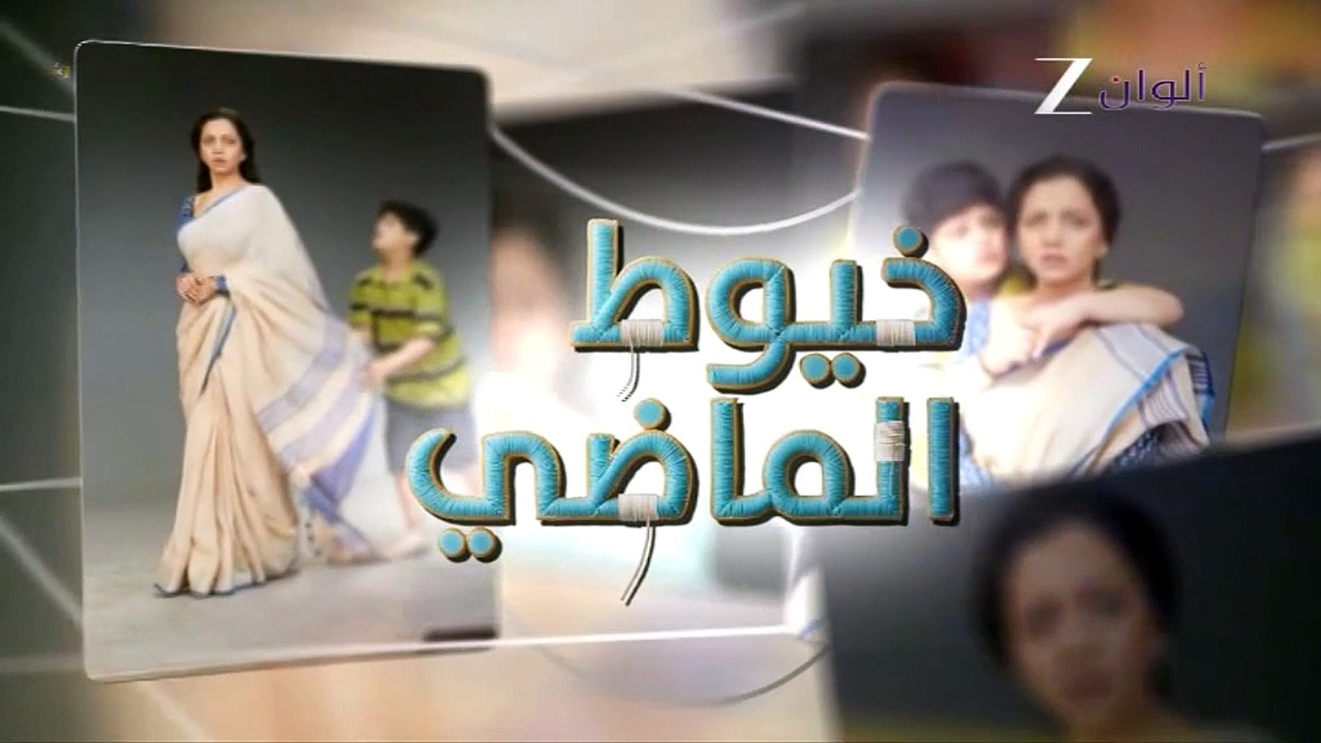 مسلسل خيوط الماضي الموسم الاول الحلقة 75 مدبلجة
