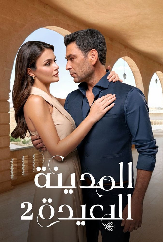 مسلسل المدينة البعيدة الموسم الثاني الحلقة 3 مترجمة