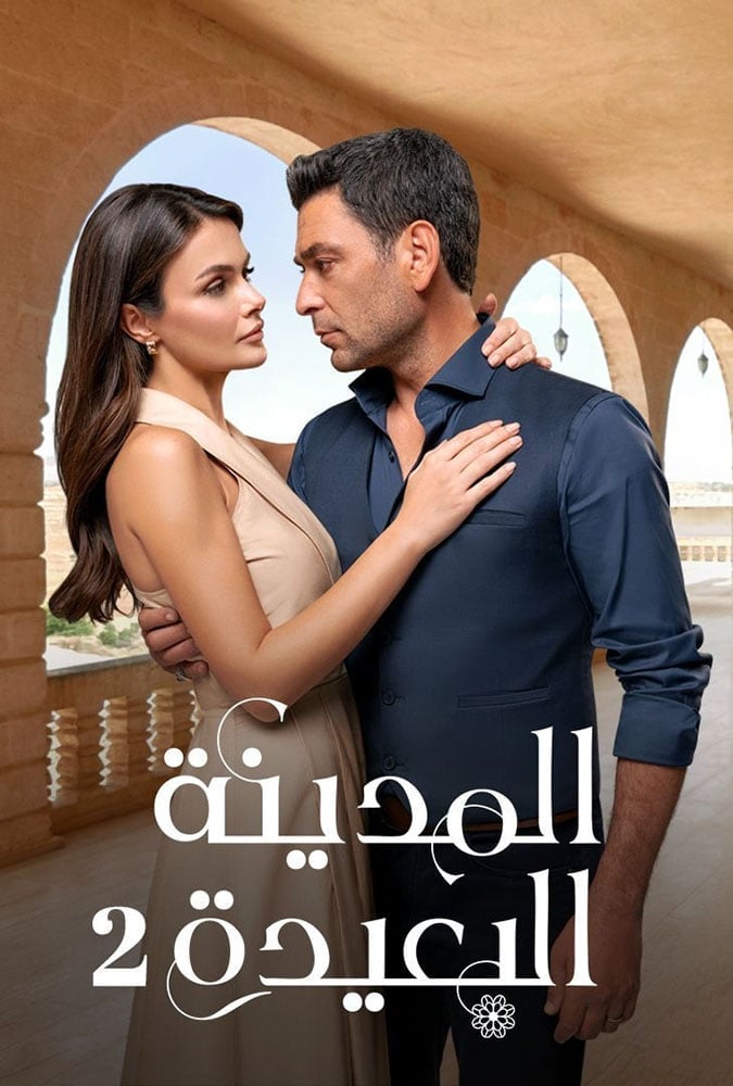 مسلسل المدينة البعيدة الموسم الثاني الحلقة 5 مترجمة