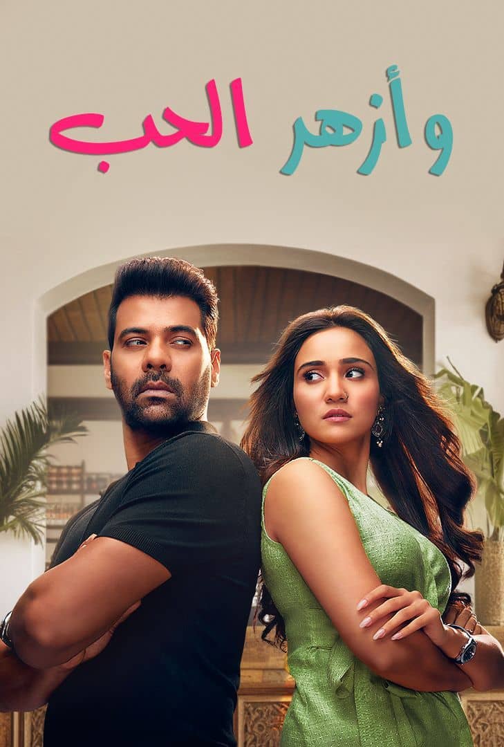 مسلسل وازهر الحب  الموسم الاول الحلقة 23 مدبلجة