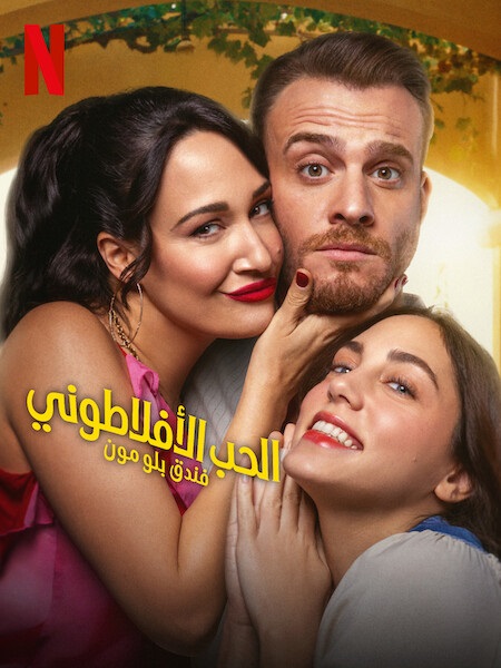 مسلسل الحب الافلاطوني  الموسم الاول الحلقة 4 مدبلجة