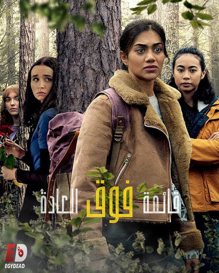 مسلسل قائمة فوق العادة الموسم الثاني الحلقة 3 مدبلجة
