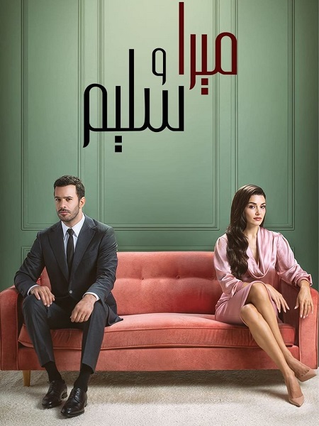 مسلسل ميرا و سليم الموسم الاول الحلقة 15 مدبلجة
