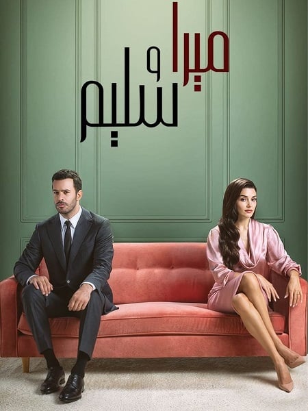 مسلسل ميرا و سليم الموسم الاول الحلقة 16 مدبلجة