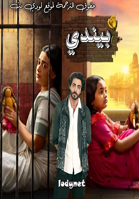 مسلسل بيندي  الموسم الاول الحلقة 25 مترجمة