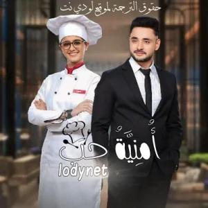 مسلسل امنية حب  الموسم الاول الحلقة 221 مترجمة