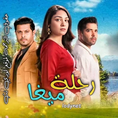 مسلسل رحلة ميغا  الموسم الاول الحلقة 299 مترجمة