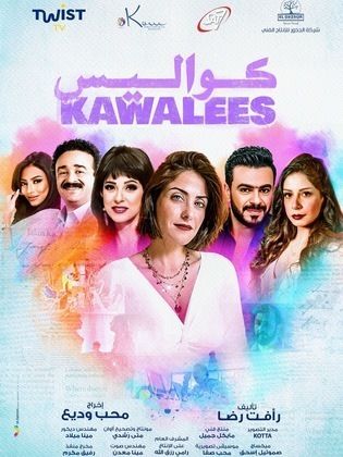 مسلسل كواليس الحلقة 20 العشرون
