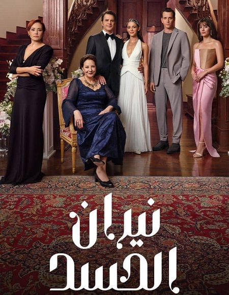 مسلسل نيران الحسد  الموسم الاول الحلقة 7 مدبلجة