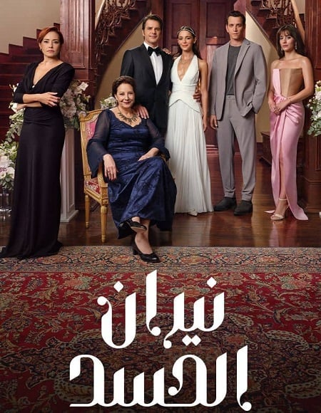 مسلسل نيران الحسد  الموسم الاول الحلقة 22 مدبلجة