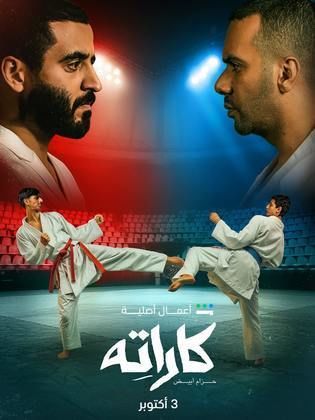 مسلسل كاراته الحلقة 5 الخامسة