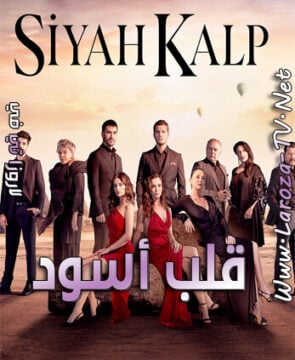 مسلسل قلب اسود  الموسم الاول الحلقة 4 مدبلجة
