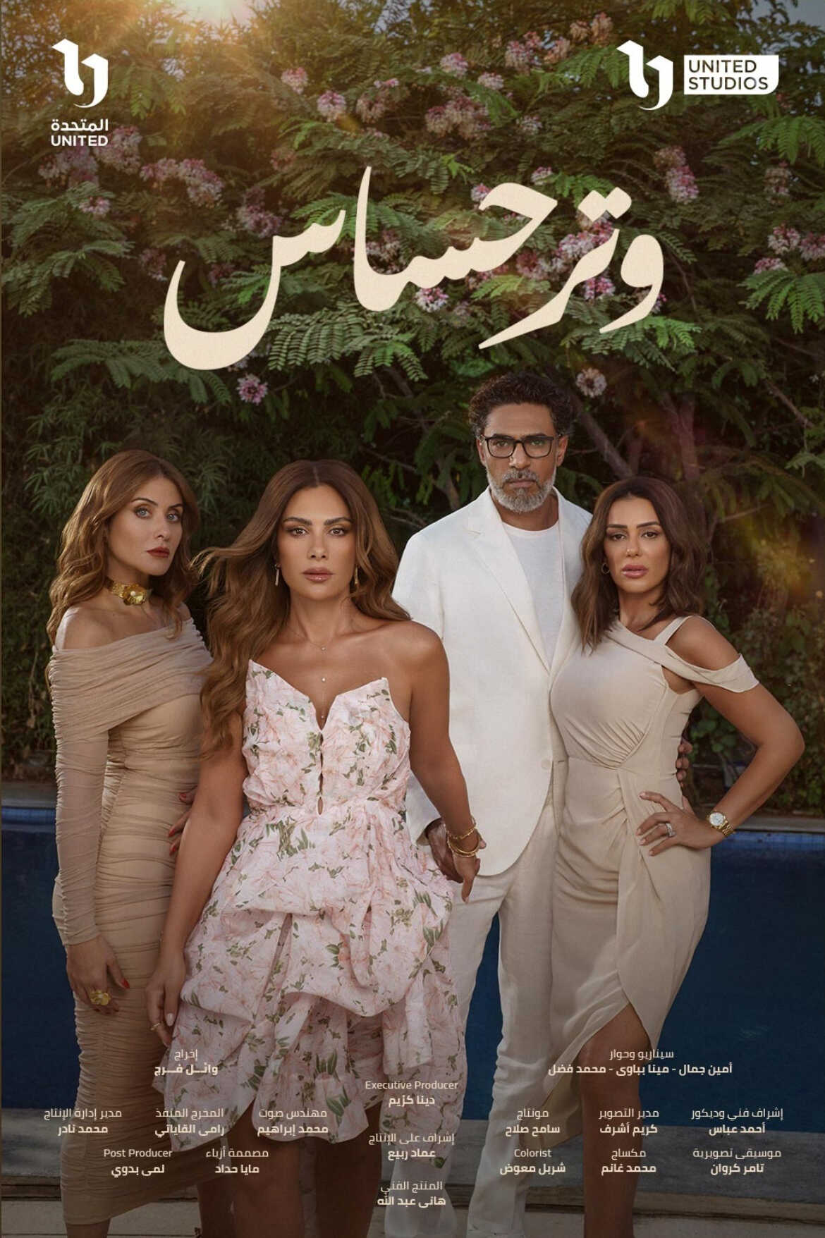 مسلسل وتر حساس الموسم 1