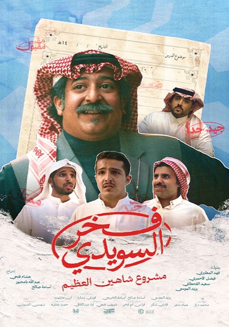 مسلسل فخر السويدي الحلقة 3 الثالثة
